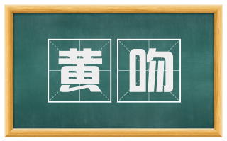 黄吻