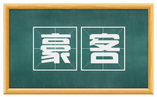豪客