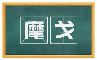 麾戈