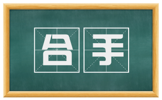 合手