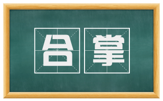 合掌
