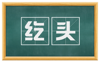 纥头