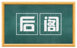后阁
