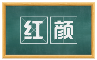 红颜
