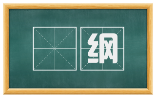纮纲