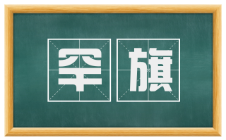 罕旗