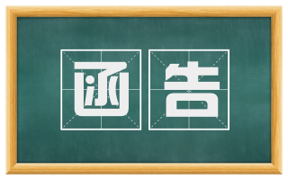 函告
