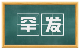 罕发