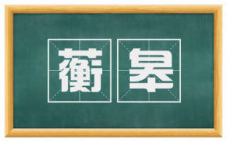 蘅皋