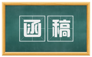 函稿