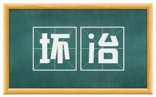 坏冶