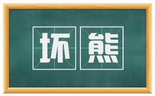 坏熊
