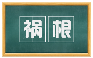 祸根