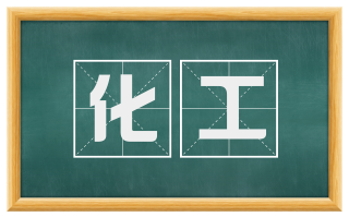化工