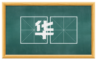 华栱