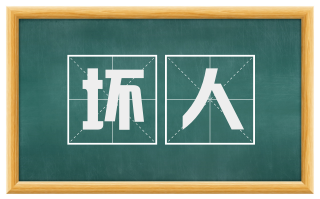 坏人