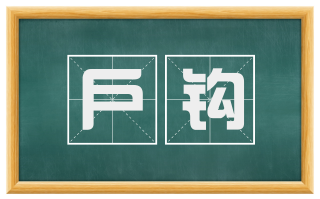户钩