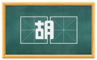 胡耇