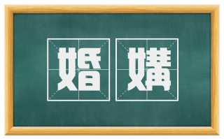 婚媾