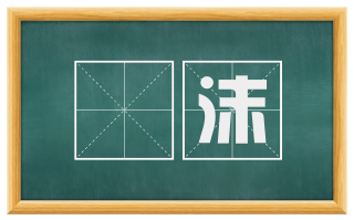 呴沫