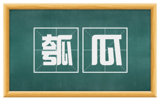 瓠瓜