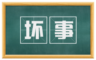 坏事