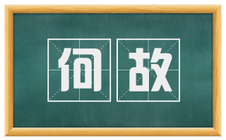 何故