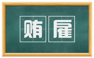 贿雇