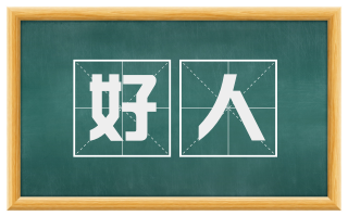 好人