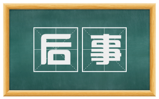后事