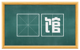 歡馆