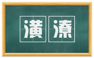 潢潦