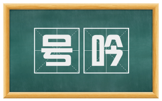 号吟