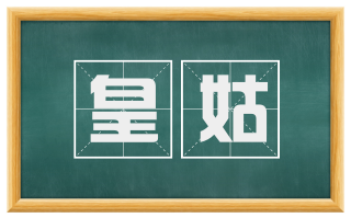 皇姑