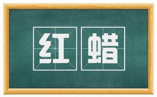 红蜡