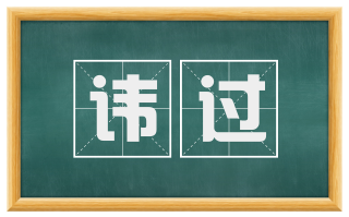 讳过