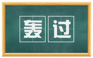 轰过