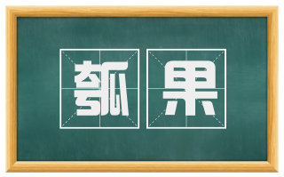 瓠果