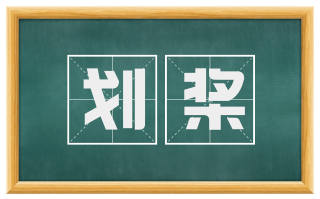 划桨