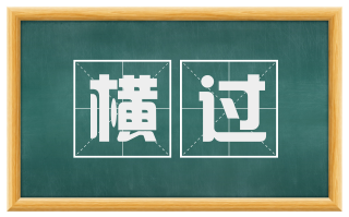 横过