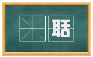 豗聒