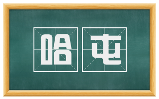 哈屯