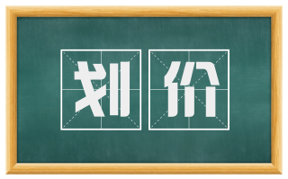 划价