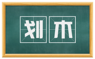 划木