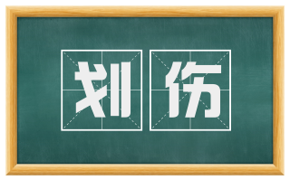 划伤