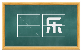 咍乐
