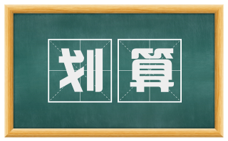 划算