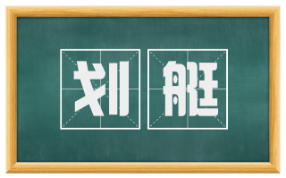 划艇