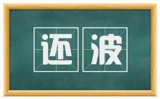 还波