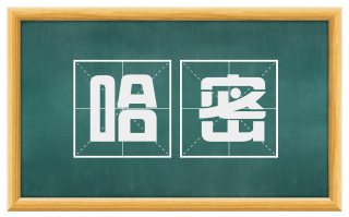 哈密